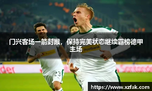 门兴客场一箭封喉，保持完美状态继续霸榜德甲主场