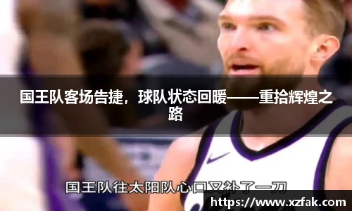 国王队客场告捷，球队状态回暖——重拾辉煌之路