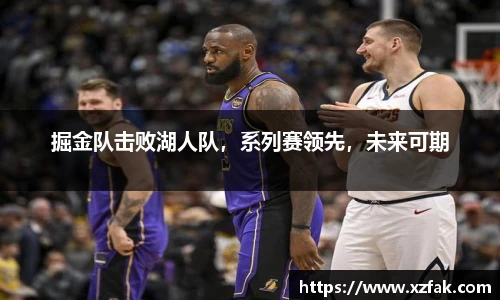 掘金队击败湖人队，系列赛领先，未来可期