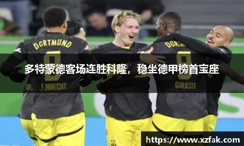 多特蒙德客场连胜科隆，稳坐德甲榜首宝座
