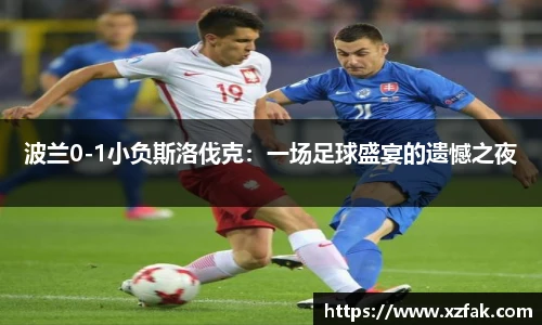 波兰0-1小负斯洛伐克：一场足球盛宴的遗憾之夜